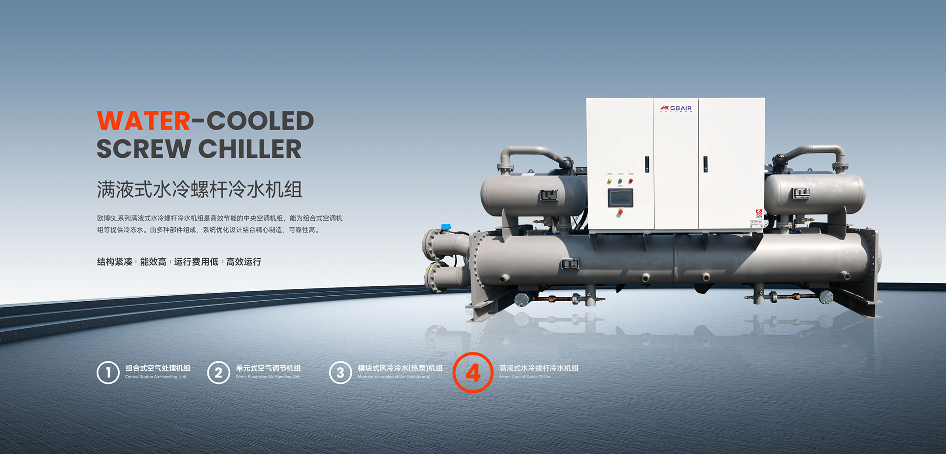 滿液式水冷螺桿冷水機(jī)組